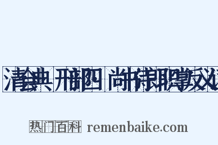 清会典·刑部四·尚书侍郎职掌反义词是什么意思的图片